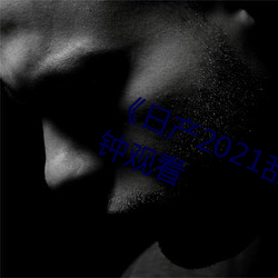 《日(日)产(産)2021乱码三区(區)》无删减90分(分)钟观(觀)看