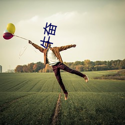 牛奋