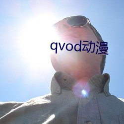 qvod动漫