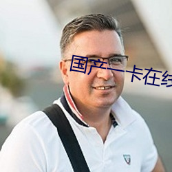 国产一卡在线观看完整版