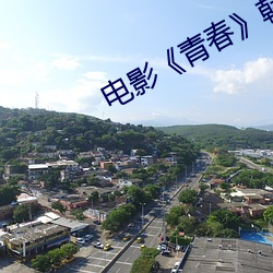 电影《青春》韩国免费观看