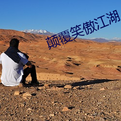 颠覆笑(xiào)傲(ào)江湖(hú)