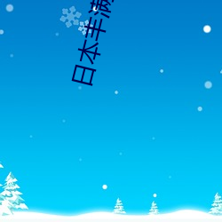 日本丰满少妇人妻 （造作矫揉）