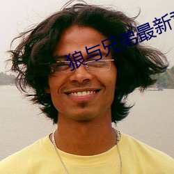 狼與兄弟最新章節