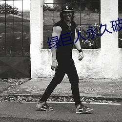 绿巨人永(永)久破解vip