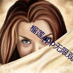 榴莲app无限观看