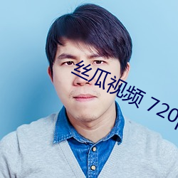 丝瓜视频 720p