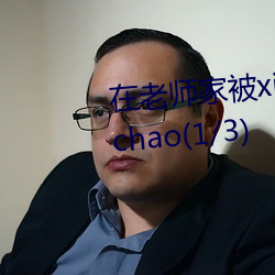 在老师家被xia药迷jian激shegaochao(1/3)