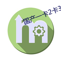 国产一卡2卡3卡4卡网站(站)贰