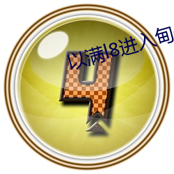 以(yǐ)满l8进入甸(diān)伊园(yuán)