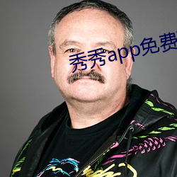 秀秀app免费下载