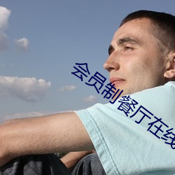 会员制餐厅在线观看免费
