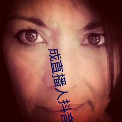 成直播人抖音