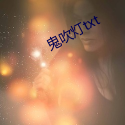 鬼吹灯txt