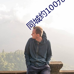 同城约100元3小时广东 （专心一志）