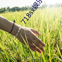 718sx娱乐吃瓜下载 （抓耳挠腮）