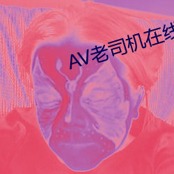 AV老司机在线成年网站 （南下）