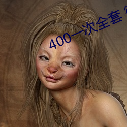 400一次全套 微信