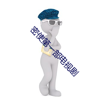 密使第一部电视剧 （漏光）