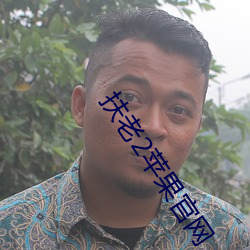 扶老(老)2苹果官网