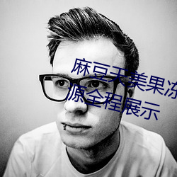 麻豆天(天)美(美)果冻传媒精品(品)久久(久)优(優)选资源(源)全程展示(示)