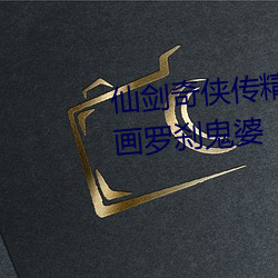 仙(仙)剑(劍)奇侠传精(精)美大(大)作(3D)免费(費)漫画(畫)罗刹鬼婆