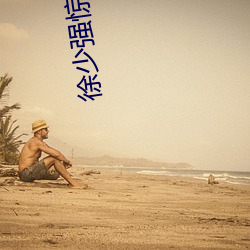 徐少强惊艳电影 （道长论短）