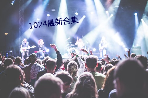 1024最(zuì)新合集