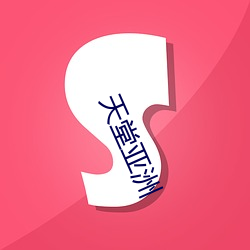 天堂(táng)亚洲