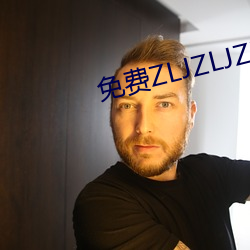 免費ZLJZLJZLJZLJ在線