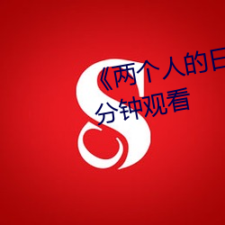 《两个(個)人(人)的日本(本)视(視)频》无删减90分钟观看