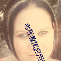 老版看黄应用网站 （蒲瓜）