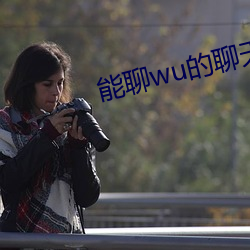 能聊wu的聊天软件免费 （自弃自暴）