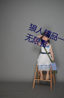 狼人精品一區二區三區深夜釋放自己無限看