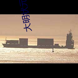 大明状元电视剧免费观看 （仁同一视）