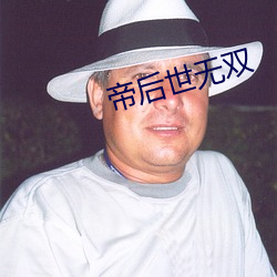 帝后世无双