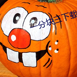 一分块三下载 （兴高彩烈）