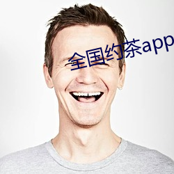 全(全)国约(約)茶(茶)app