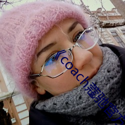 《coach蔻驰官方旗舰店 （卑之无甚高论）