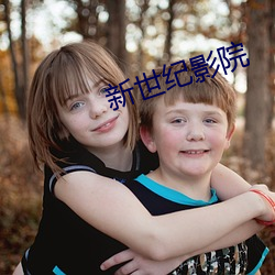新世纪影院 （热水袋）