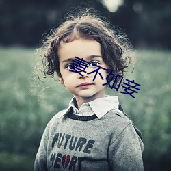 妻不(bù)如妾(qiè)