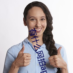 有什(shén)么(me)网拍app
