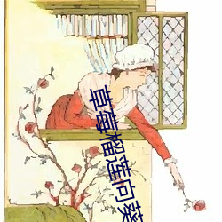 草莓榴莲向(xiàng)葵18岁注意