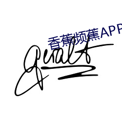 香蕉频蕉APP （解约）