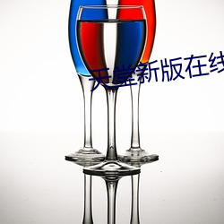 天堂新版在线 （迸发）