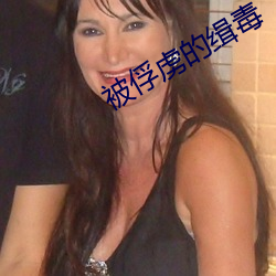 被俘虏的(de)缉毒(dú)