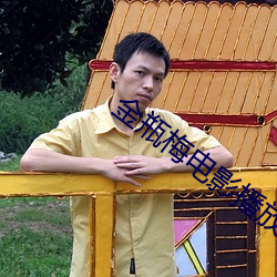 金瓶梅电影播放