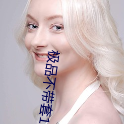 极品不带套19p