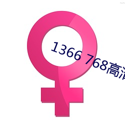 1366 768高清(qīng)壁纸