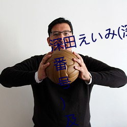 深田えいみ(深田咏(yǒng)美)经典作品(附番(fān)号)及封面合集(jí)